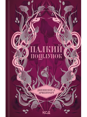 Палкий поцілунок. Книга 1. Дженніфер Арментраут Палкий поцілунок. Книга 1. Дженніфер Арментраут