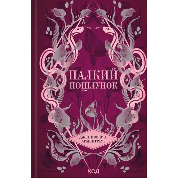 Палкий поцілунок. Книга 1. Дженніфер Арментраут