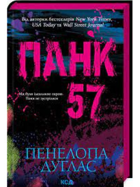 Панк 57. Пенелопа Дуглас Панк 57. Пенелопа Дуглас