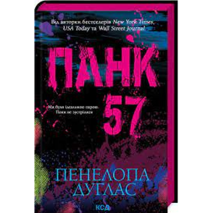 Панк 57. Пенелопа Дуглас