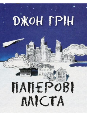 Паперові міста. Джон Грін Паперові міста. Джон Грін