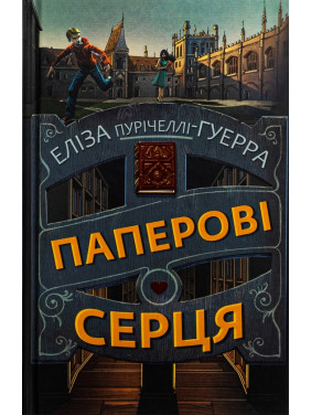 Паперові серця. Еліза Пурічеллі-Гуерра Паперові серця. Еліза Пурічеллі-Гуерра