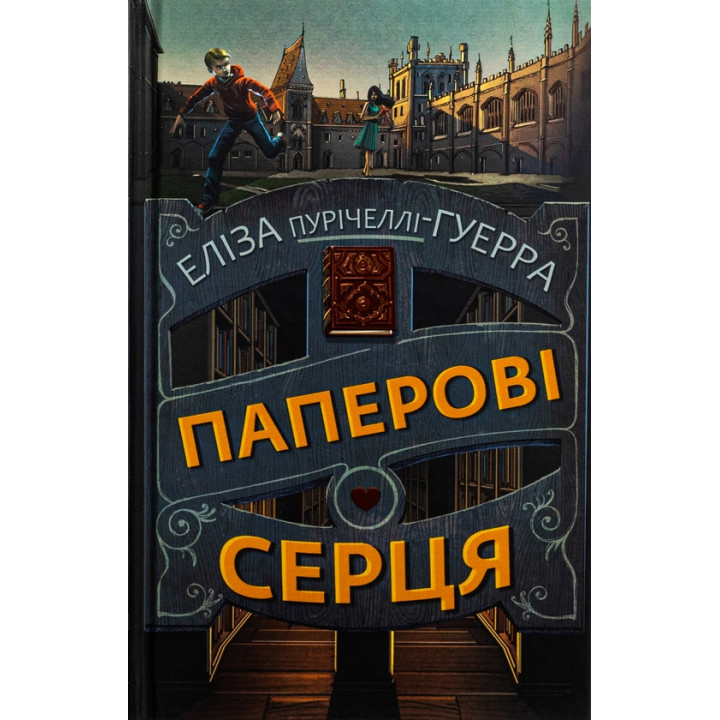 Паперові серця. Еліза Пурічеллі-Гуерра