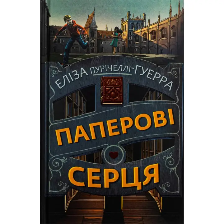 Бумажные сердца. Элиза Пуричелли-Гуэрра