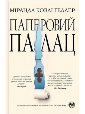 Паперовий палац. Міранда Ковлі Геллер Паперовий палац. Міранда Ковлі Геллер