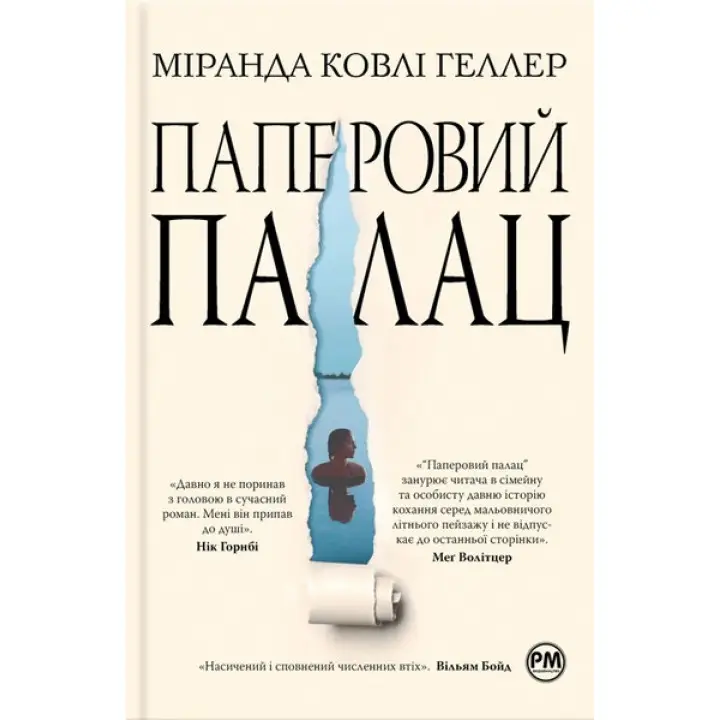 Бумажный дворец. Миранда Коули Геллер