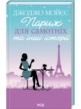 Париж для самотніх та інші історії. Джоджо Мойєс Париж для самотніх та інші історії. Джоджо Мойєс