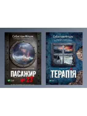 Пасажир №23 + Терапія. Себастіан Фітцек Пасажир №23 + Терапія. Себастіан Фітцек