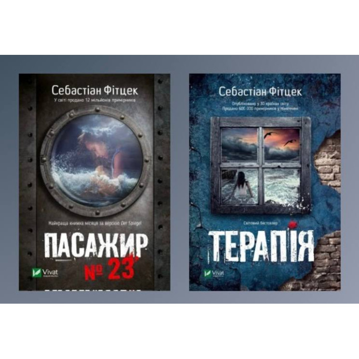 Пасажир №23 + Терапія. Себастіан Фітцек