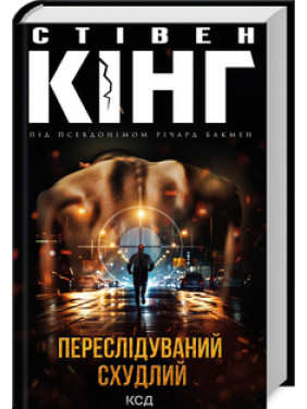 Переслідуваний. Схудлий. Стівен Кінг Переслідуваний. Схудлий. Стівен Кінг