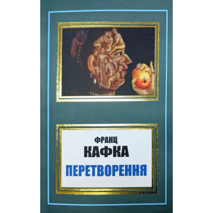 Перетворення. Франц Кафка (укр. мова)