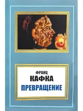 Превращение (сборник). Франц Кафка Превращение (сборник). Франц Кафка