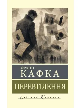 Перевоплощение. Франц Кафка (Мировая Классика)