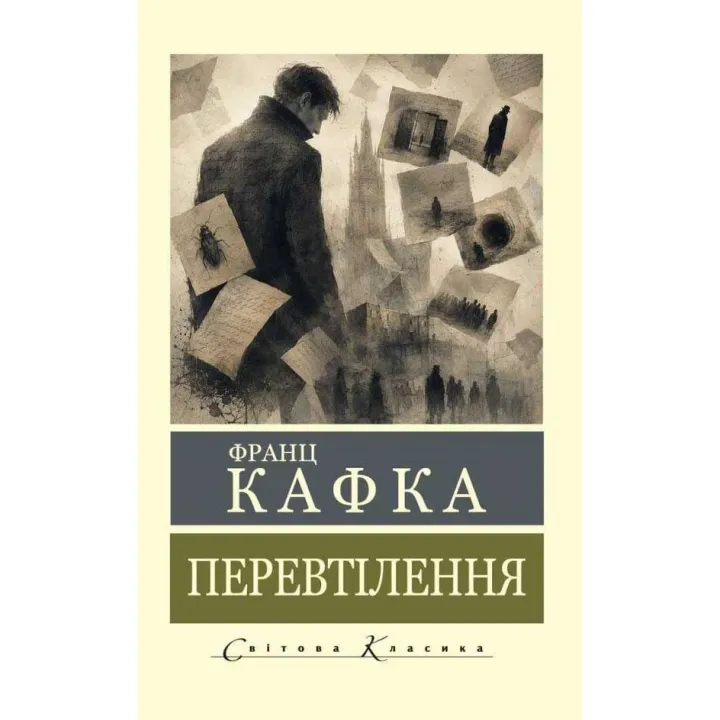 Перевоплощение. Франц Кафка (Мировая Классика)