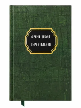 Перевоплощение. Кафка Франц Перевоплощение. Кафка Франц