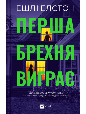 Перша брехня виграє. Ешлі Елстон Перша брехня виграє. Ешлі Елстон