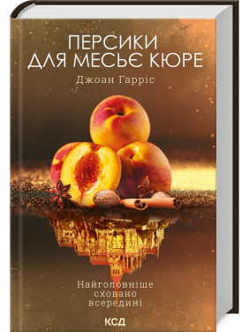 Персики для месьє кюре. Книга 3. Джоан Гарріс Персики для месьє кюре. Книга 3. Джоан Гарріс