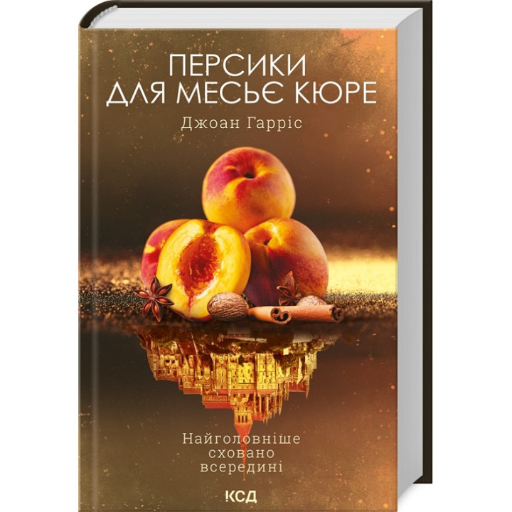 Персики для месьє кюре. Книга 3. Джоан Гарріс