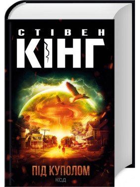 Під куполом. Стівен Кінг Під куполом. Стівен Кінг