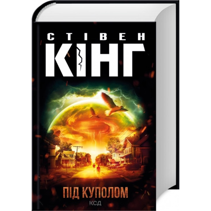 Під куполом. Стівен Кінг