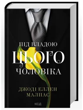 Под властью этого человека. Книга 2. Джоди Эллен Малпас
