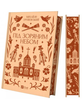 Під зоряним небом. Михайло Грушевський Під зоряним небом. Михайло Грушевський