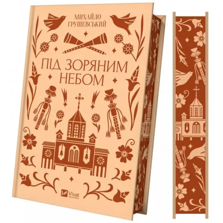  Під зоряним небом. Михайло Грушевський