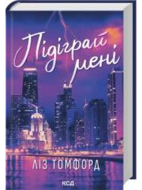 Підіграй мені. Місто вітрів. Книга 4. Ліз Томфорд Підіграй мені. Місто вітрів. Книга 4. Ліз Томфорд