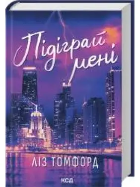 Подыграй мне. Город ветров. Книга 4. Лиз Томфорд Подыграй мне. Город ветров. Книга 4. Лиз Томфорд