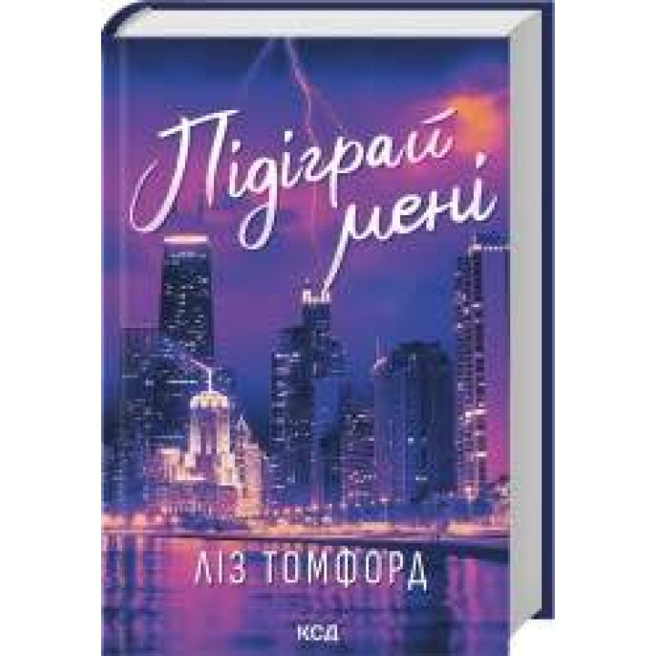 Підіграй мені. Місто вітрів. Книга 4. Ліз Томфорд