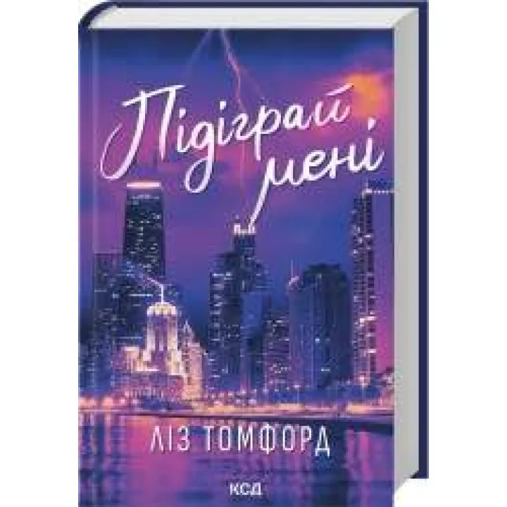Підіграй мені. Місто вітрів. Книга 4. Ліз Томфорд