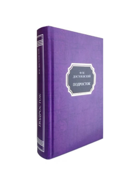 Підліток. Федір Достоєвський. (тверда обкл.)
