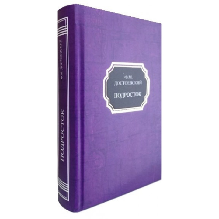 Підліток. Федір Достоєвський. (тверда обкл.)