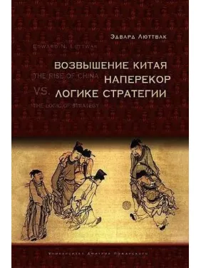 Піднесення Китаю наперекір логіці стратегії. Люттвак Е. Н. Піднесення Китаю наперекір логіці стратегії. Люттвак Е. Н.