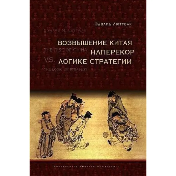 Піднесення Китаю наперекір логіці стратегії. Люттвак Е. Н.