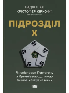 Подразделение Х. Как сотрудничество Пентагона с Кремниевой долиной меняет будущее войны. Радж Шах, Кристофер Киркофф
