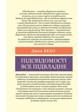 Підсвідомості все підвладне. Джон Кехо  (Світова Класика)