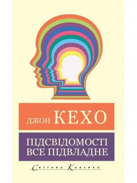 Підсвідомості все підвладне. Джон Кехо  (Світова Класика)