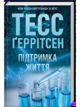 Підтримка життя. Тесс Ґеррітсен