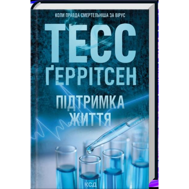 Підтримка життя. Тесс Ґеррітсен