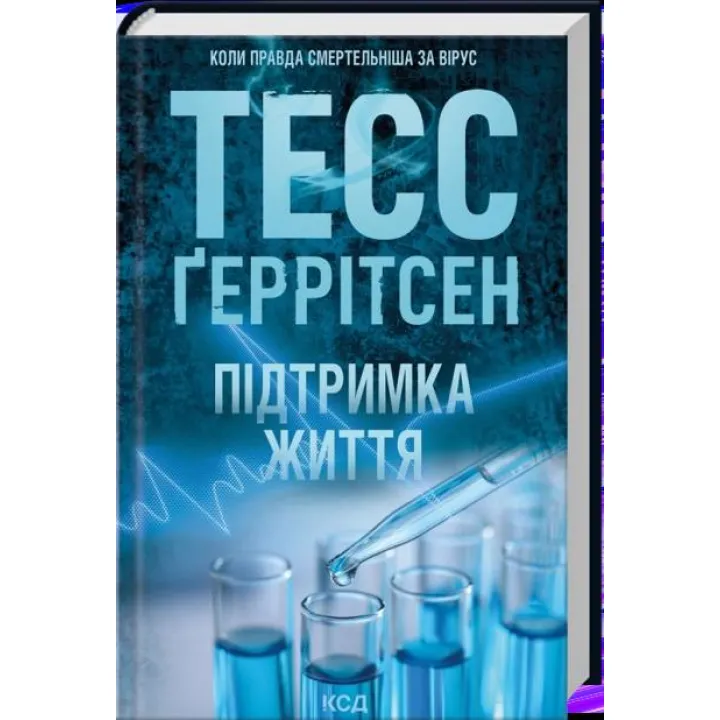 Підтримка життя. Тесс Ґеррітсен