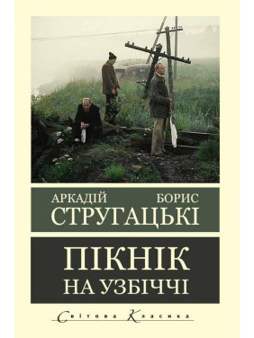 Пикник на обочине. Аркадий Стругацкий Борис Стругацкий Пикник на обочине. Аркадий Стругацкий Борис Стругацкий