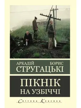 Пікнік на узбіччі. Аркадій Стругацький Борис Стругацький Пікнік на узбіччі. Аркадій Стругацький Борис Стругацький