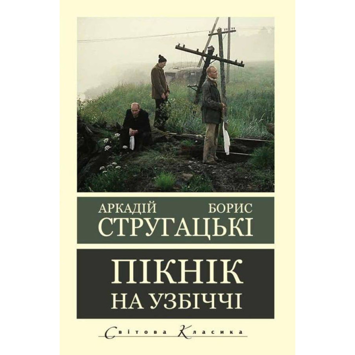 Пикник на обочине. Аркадий Стругацкий Борис Стругацкий