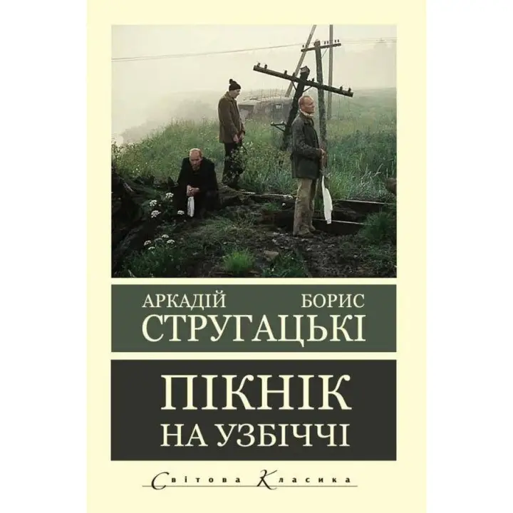 Пікнік на узбіччі. Аркадій Стругацький Борис Стругацький