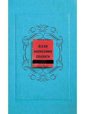 Після написання спалити. Шерон Джонс Після написання спалити. Шерон Джонс
