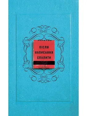 Після написання спалити. Шерон Джонс Після написання спалити. Шерон Джонс
