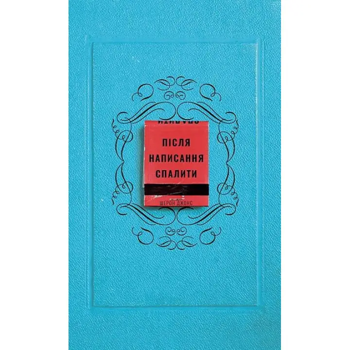 Після написання спалити. Шерон Джонс 
