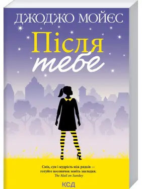 Після тебе. Книга 2. Джоджо Мойєс Після тебе. Книга 2. Джоджо Мойєс