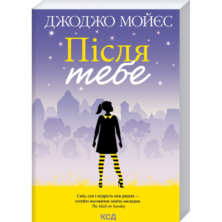 Після тебе. Книга 2. Джоджо Мойєс
